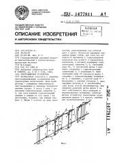 Снегозащитное устройство (патент 1477811)