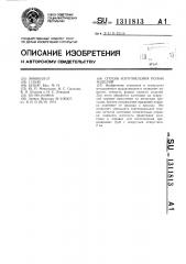 Способ изготовления полых изделий (патент 1311813)