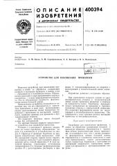 Устройство для накопления проволоки (патент 400394)