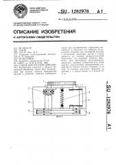 Станок для плоской доводки (патент 1282976)