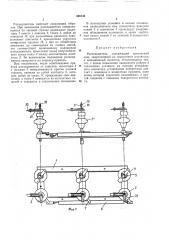 Разъединитель (патент 358736)