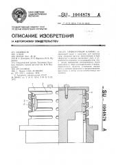 Прямоточный клапан (патент 1044878)