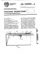 Устройство для погрузки и разгрузки грузов (патент 1050932)