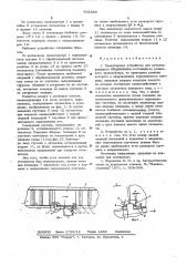 Транспортное устройство для металлорежущего оборудования (патент 602353)