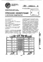 Устройство для накопления и загрузки хлеба в вертикальные контейнеры (патент 1090315)