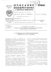 Устройство для герметизации гибкого элемента на устье скважины (патент 578431)
