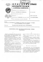 Податливая крепь для подготовительных горныхвыработок (патент 278602)