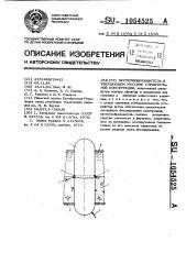 Пустотообразователь в твердеющем массиве строительной конструкции (патент 1054525)