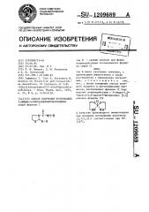 Способ получения производных 2-имино-3- тиокарбамоилтиазолидина (патент 1209689)