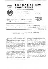 Патент ссср  282149 (патент 282149)