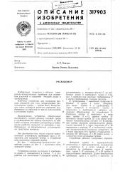Патент ссср  317903 (патент 317903)
