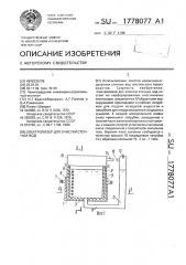 Электролизер для очистки сточных вод (патент 1778077)