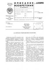 Морская графитационная платформа (патент 635890)
