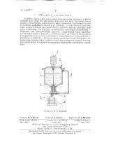 Рабочая камера для нагнетания керамического шликера в форму машины для литья под давлением керамических масс (патент 142177)