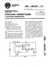 Устройство для зарядки конденсатора (патент 1651357)