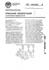 Широкодиапазонный кодоуправляемый фазовращатель (патент 1051453)