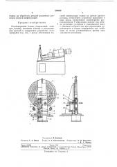 Резьбонарезной станок (патент 205533)