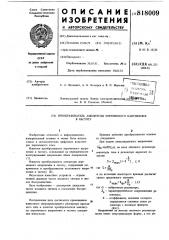 Преобразователь амплитуды перемен-ного напряжения b частоту (патент 818009)