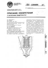 Устройство для наполнения тары сыпучим материалом (патент 1294698)