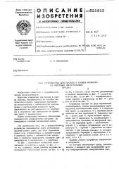 Устройство для посева и смыва культур на плотных питательных средах (патент 521312)