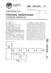 Способ формирования сигнала управления чувствительностью телевизионной камеры на матрице пзс (патент 1417210)