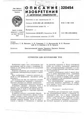 Устройство для изготовления труб (патент 320454)