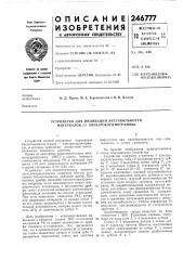 Устройство для индикации нестабильности интервалов pr электрокардиограммы (патент 246777)