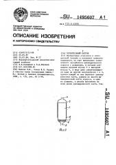 Осушительный патрон (патент 1495607)