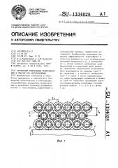 Трубчатый спиральный теплообменник и способ его изготовления (патент 1334028)