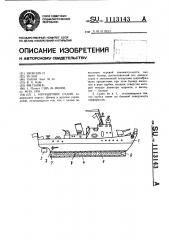 Игрушечное судно (патент 1113143)