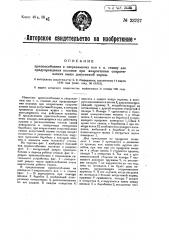 Приспособление к сверлильному или т.п. станку для предупреждения поломок при возрастании сопротивления выше допустимой нормы (патент 23727)