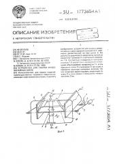 Устройство для сварки криволинейных швов (патент 1773654)
