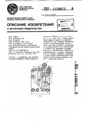 Устройство для отгибки и задачи переднего конца полосы (патент 1159675)