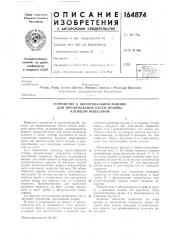 Устройство к шлихтовальной машине (патент 164874)