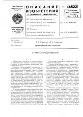 Сепаратор для жидкости (патент 465221)
