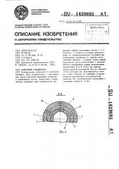 Кабельный соединитель (патент 1439693)