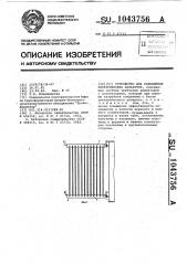 Устройство для охлаждения электрических аппаратов (патент 1043756)