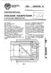Форсунка для распыливания суспензий и пульп (патент 1020729)