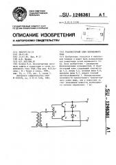 Транзисторный ключ переменного тока (патент 1246361)