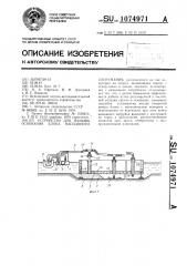 Устройство для намыва основания блока наплавного сооружения (патент 1074971)