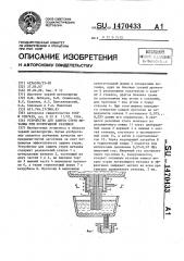 Устройство для защиты струи металла при непрерывной разливке (патент 1470433)