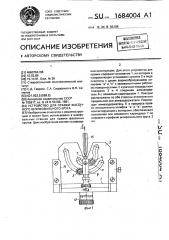 Устройство для правки фасонного шлифовального круга (патент 1684004)