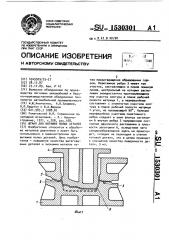 Штамп для вытяжки полых деталей (патент 1530301)