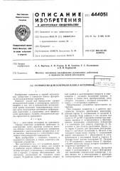 Устройство для контроля износа футеровки (патент 444051)