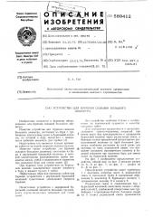 Устройство для бурения скважин большого диаметра (патент 589412)