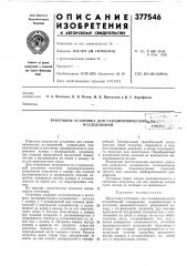 Вакуумная установка для газодинами ч еских|)аген1^м=' исследований•' би.блис (патент 377546)