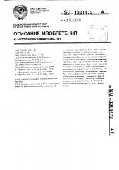 Элемент насадки контактного аппарата (патент 1301472)