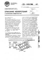 Комбинированная машина для обработки почвы и внесения органических удобрений (патент 1431700)