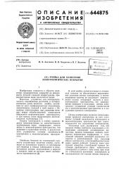 Ячейка для нанесения электролитических покрытий (патент 644875)