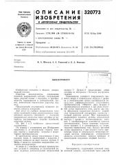 Ооюзная i (патент 320773)